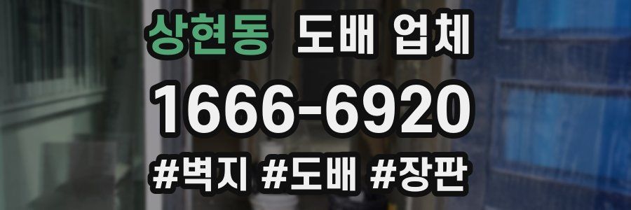상현동 도배 업체