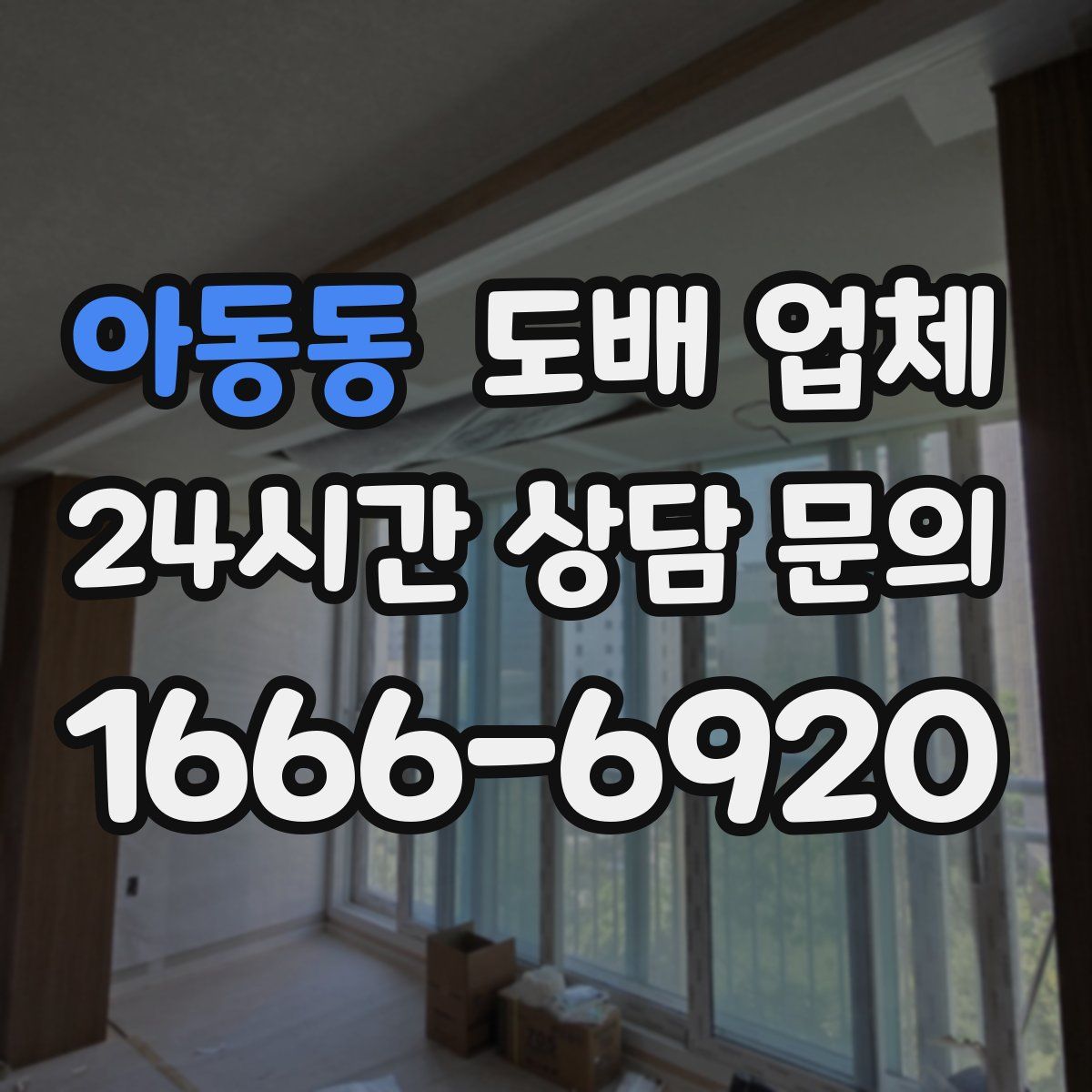 아동동 도배 업체