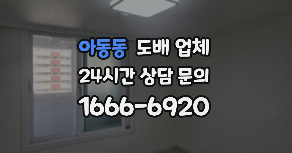 아동동 도배 업체