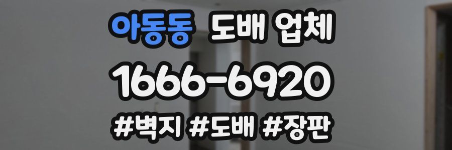아동동 도배 업체