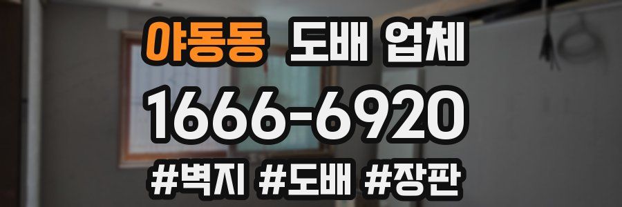 야동동 도배 업체