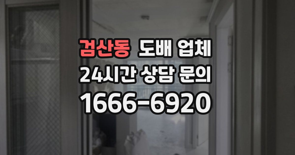 검산동 도배 업체