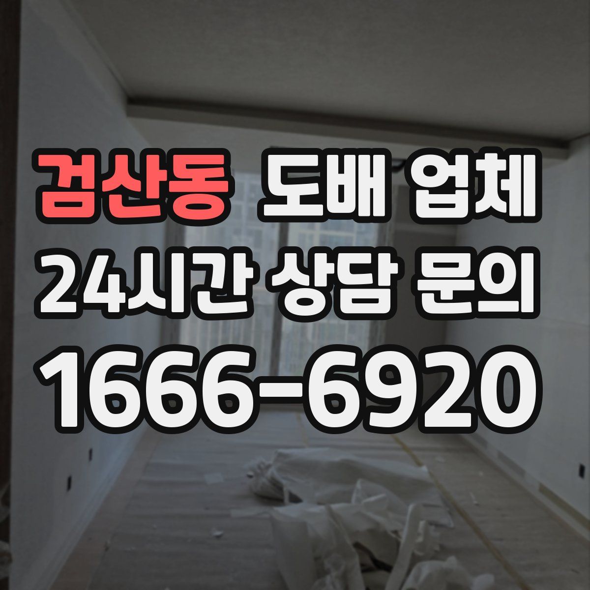 검산동 도배 업체