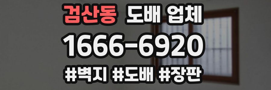검산동 도배 업체