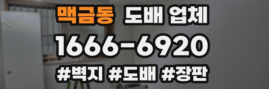 맥금동 도배 업체