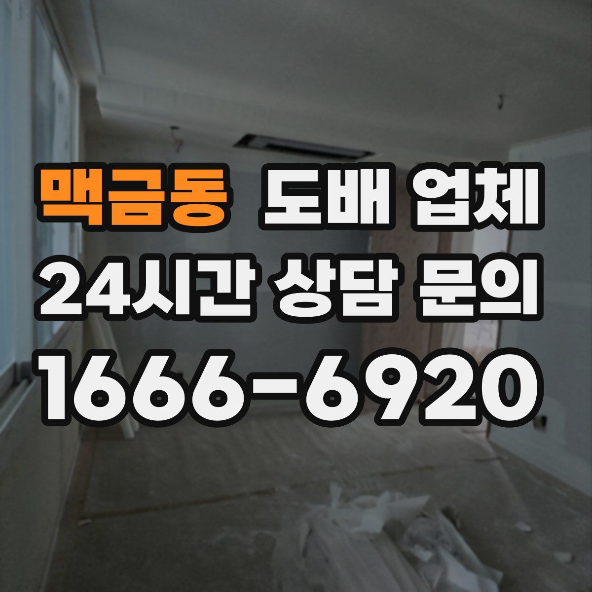 맥금동 도배 업체