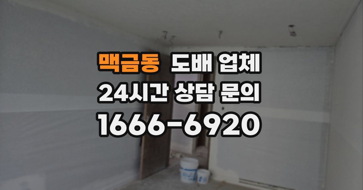 맥금동 도배 업체