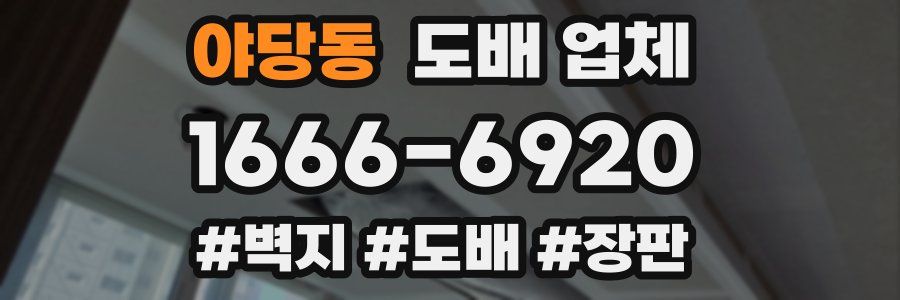 야당동 도배 업체