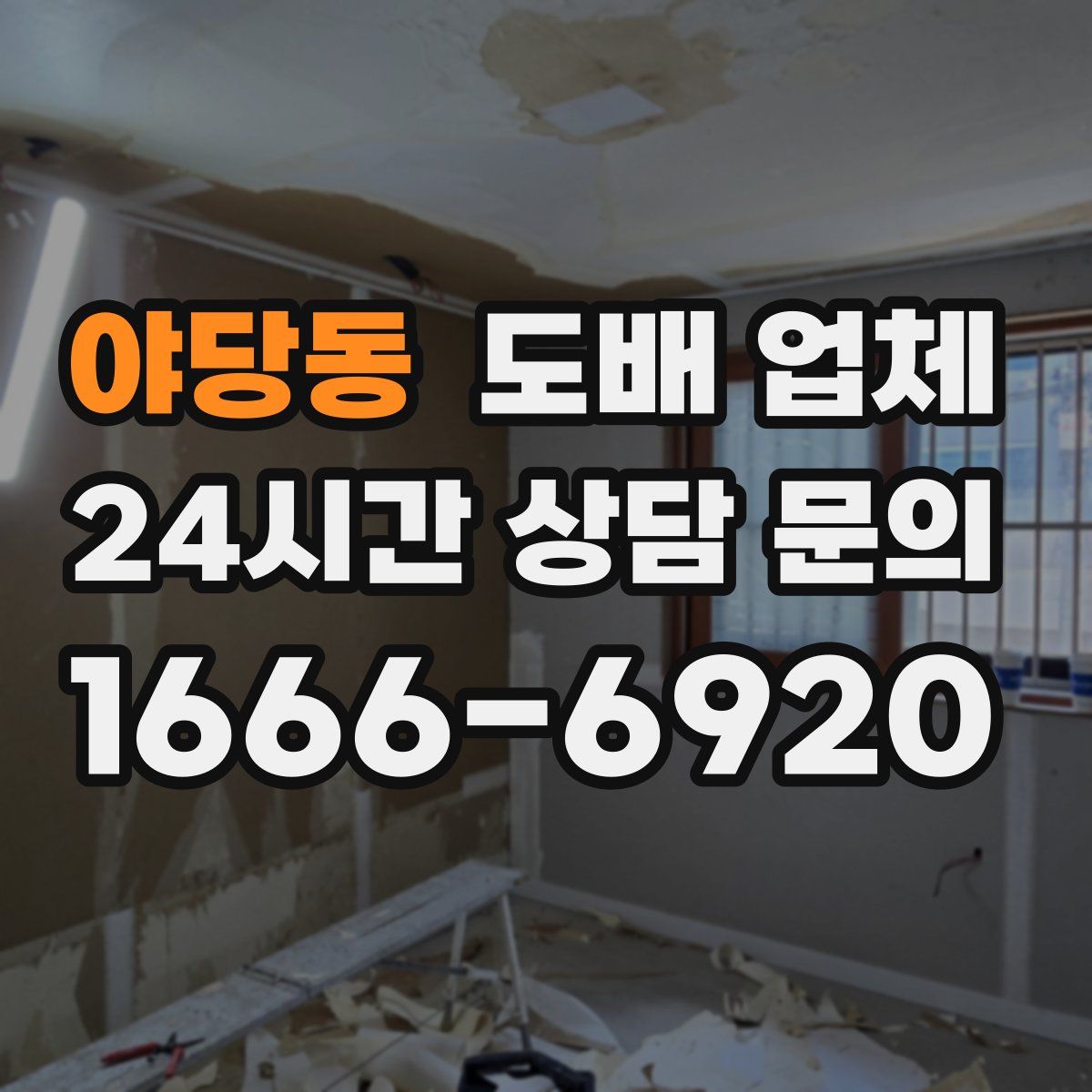 야당동 도배 업체