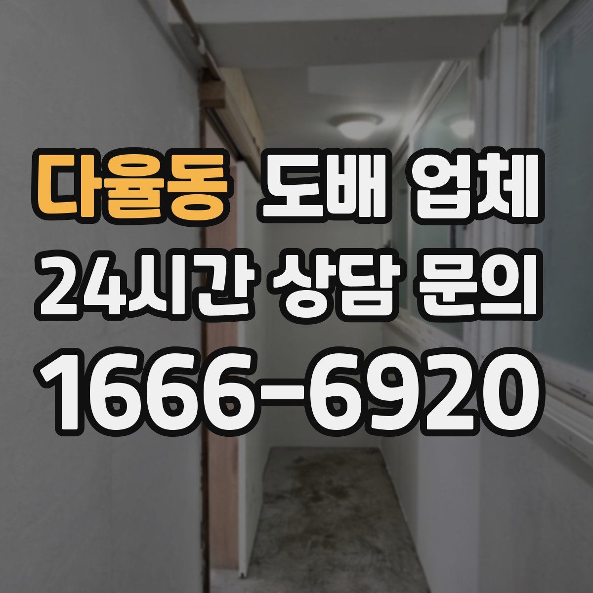 다율동 도배 업체
