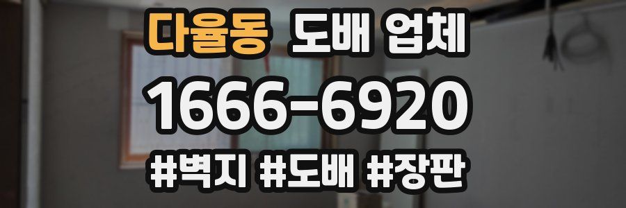 다율동 도배 업체