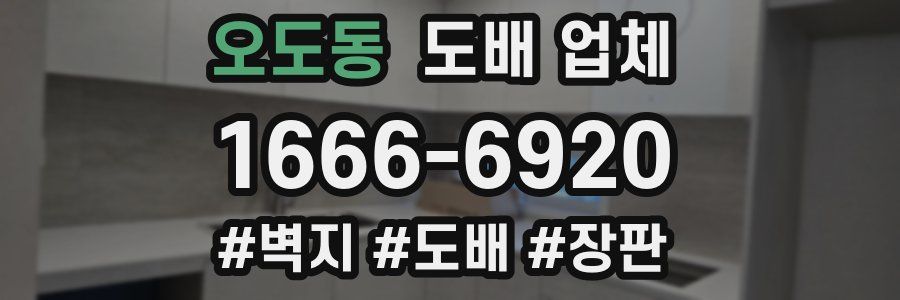 오도동 도배 업체