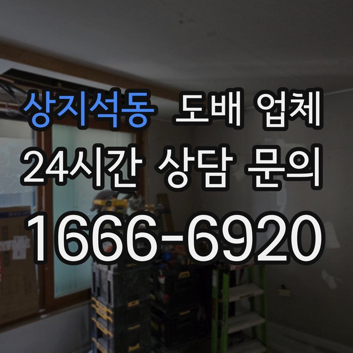 상지석동 도배 업체 벽지 선택 시 공간별 고려사항