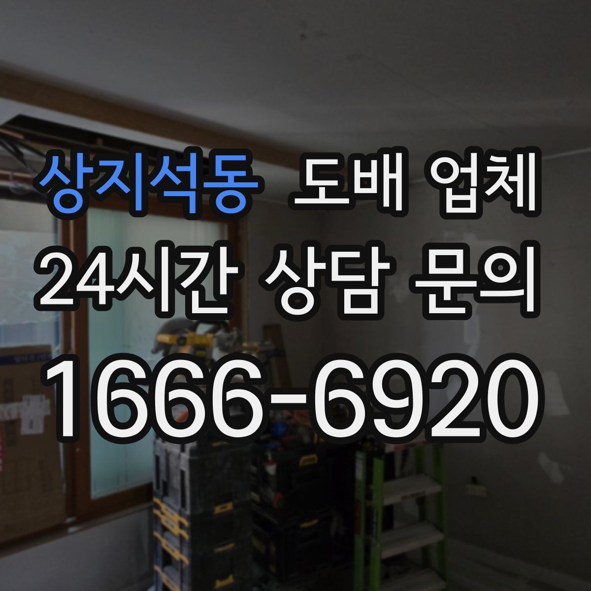 상지석동 도배 업체