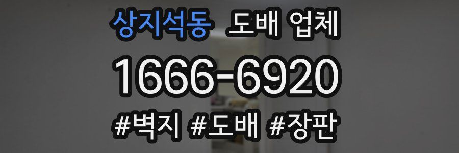 상지석동 도배 업체