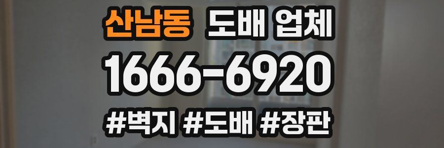 산남동 도배 업체