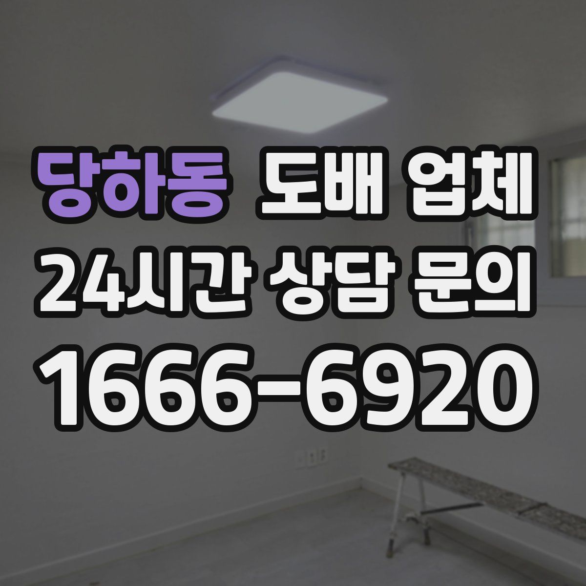 당하동 도배 업체