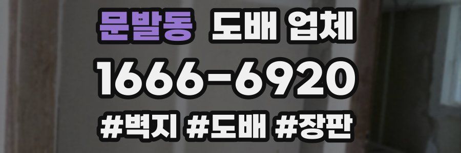 문발동 도배 업체