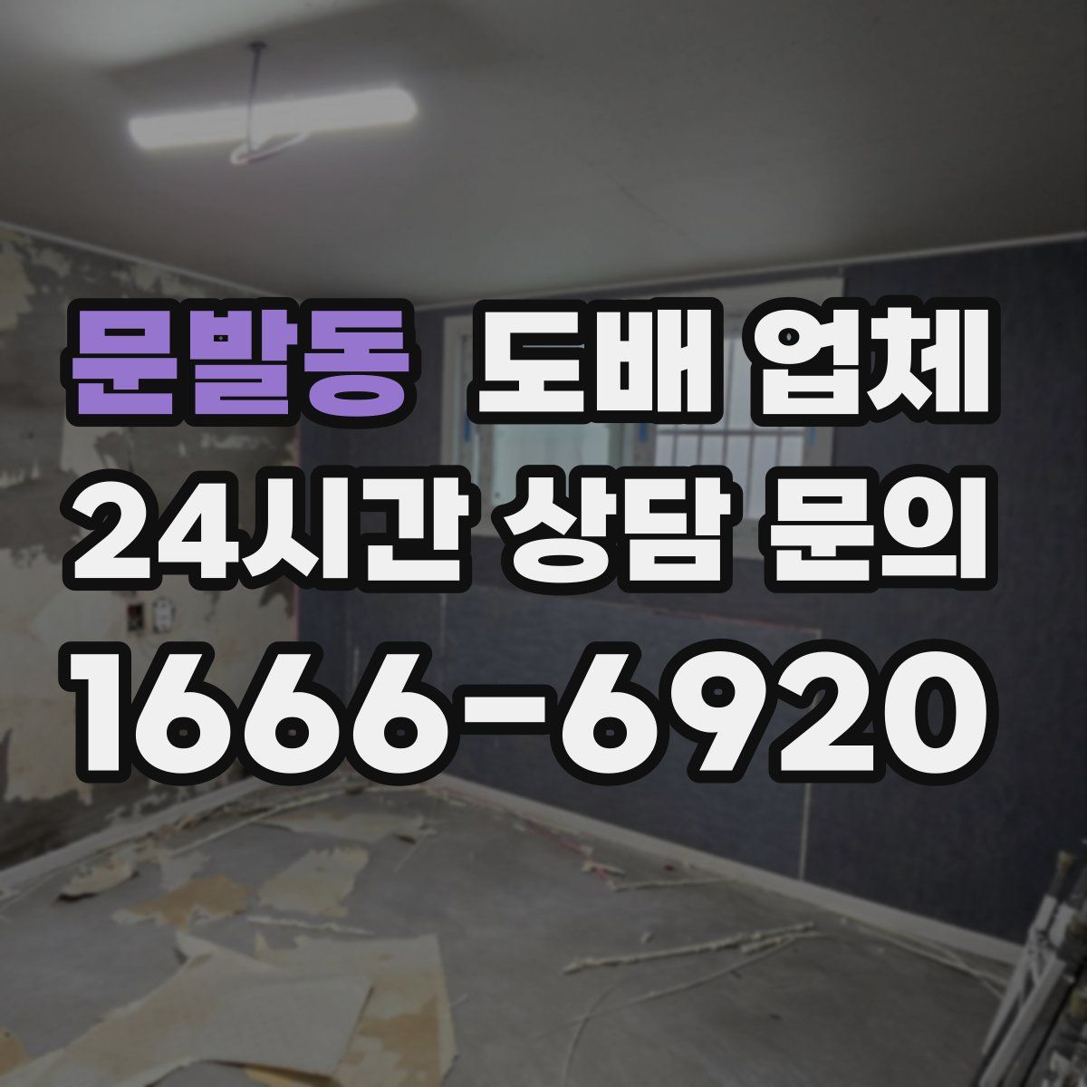 문발동 도배 업체
