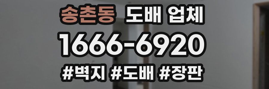 송촌동 도배 업체