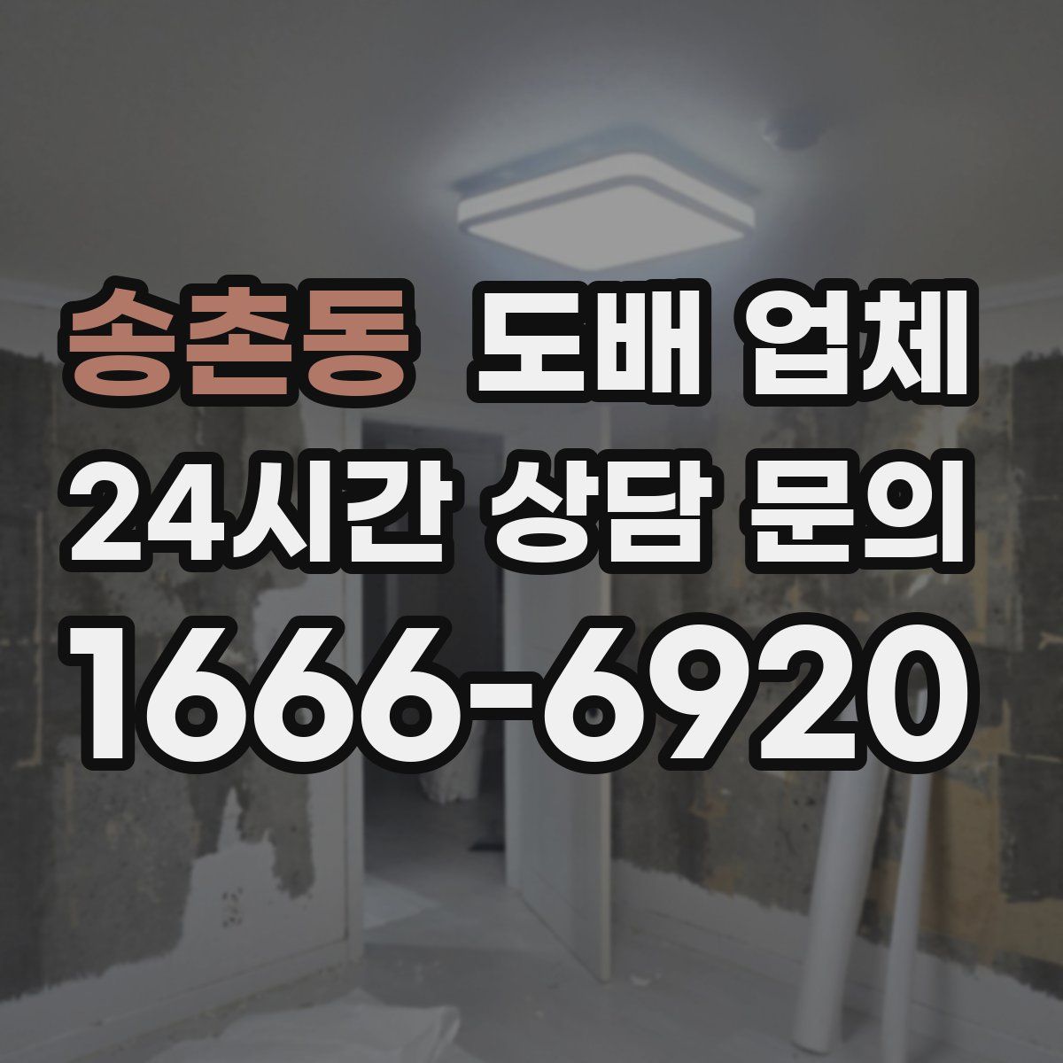 송촌동 도배 업체