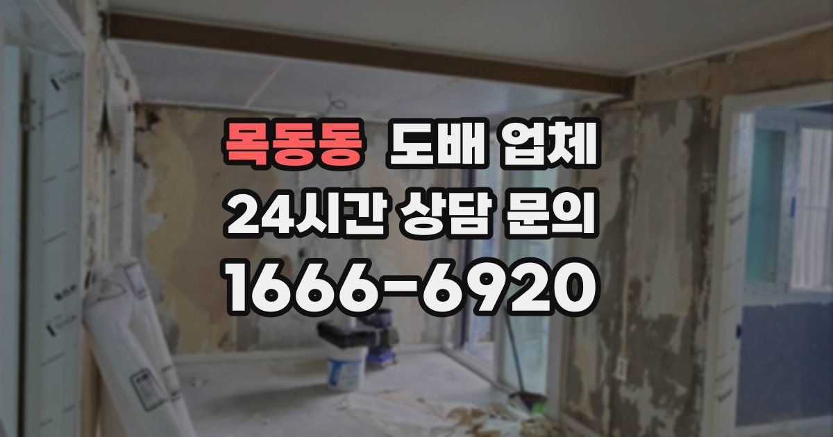 목동동 도배 업체