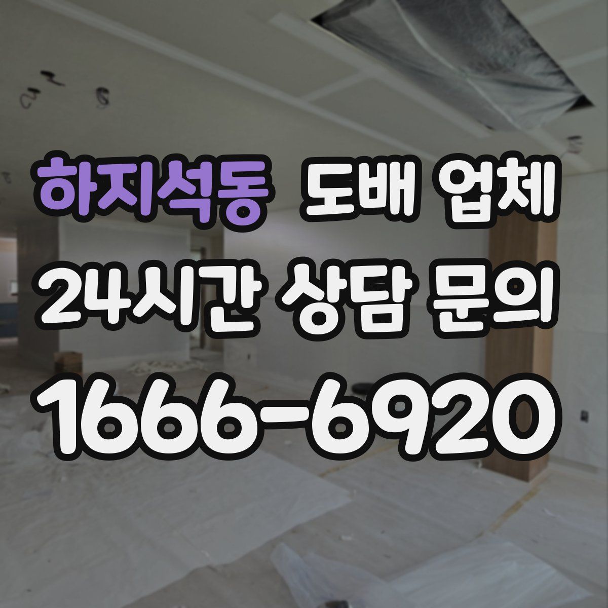하지석동 도배 업체