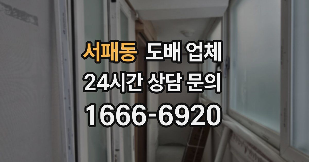 서패동 도배 업체