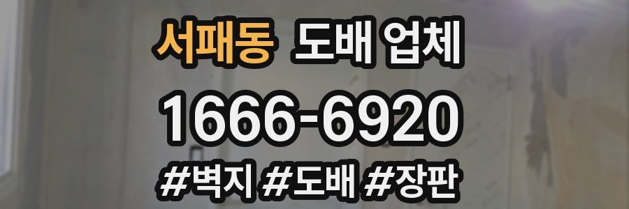 서패동 도배 업체