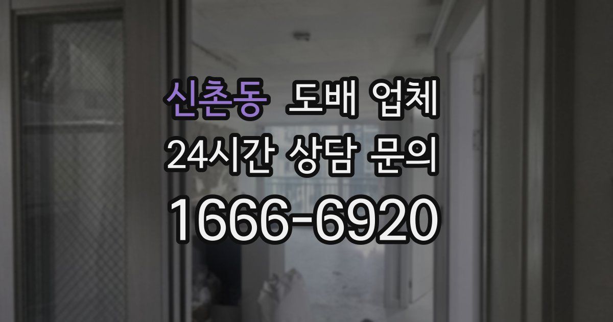 신촌동 도배 업체