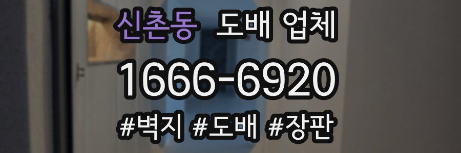 신촌동 도배 업체