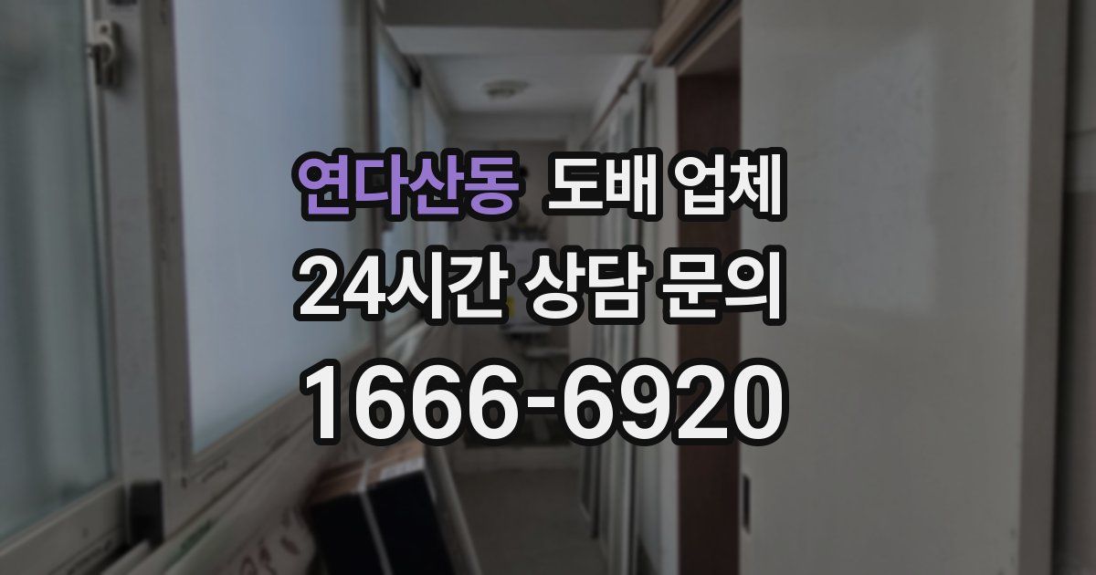 연다산동 도배 업체
