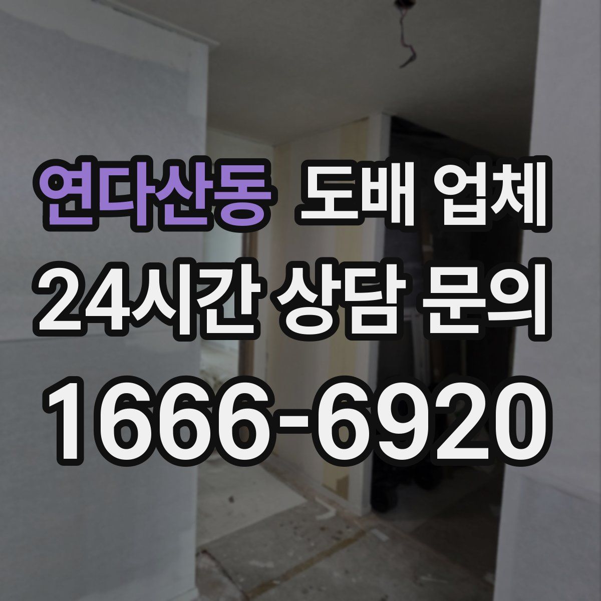 연다산동 도배 업체