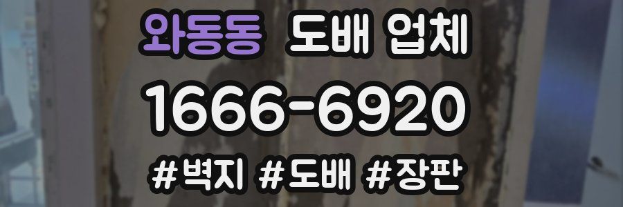 와동동 도배 업체