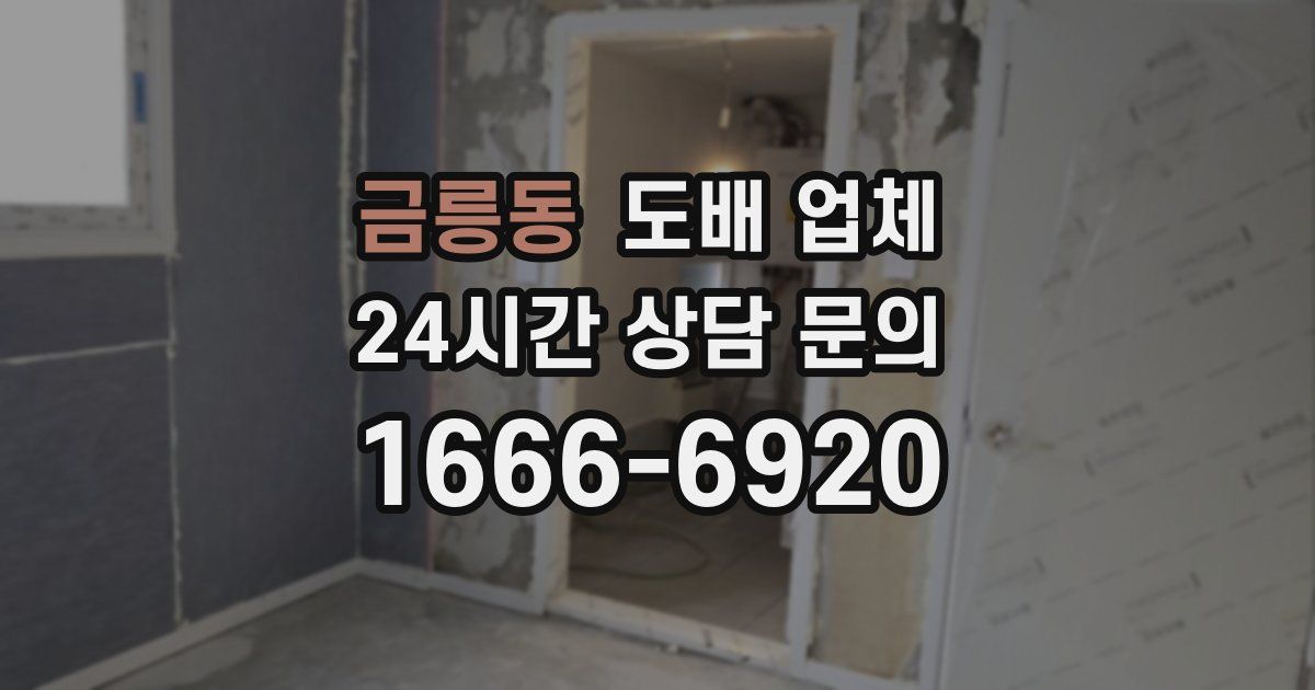 금릉동 도배 업체