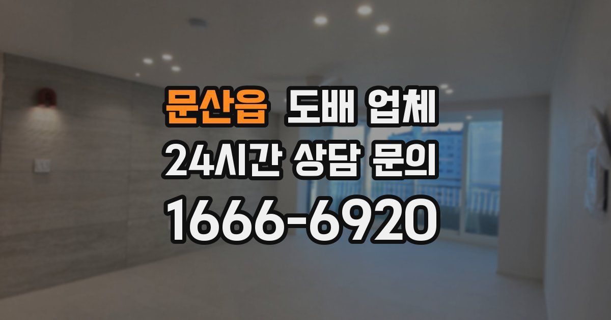 문산읍 도배 업체