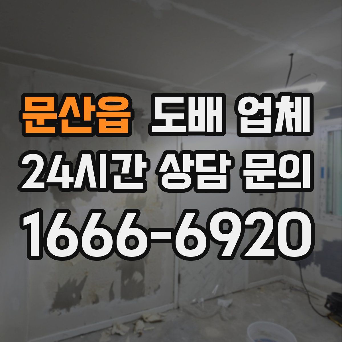 문산읍 도배 업체