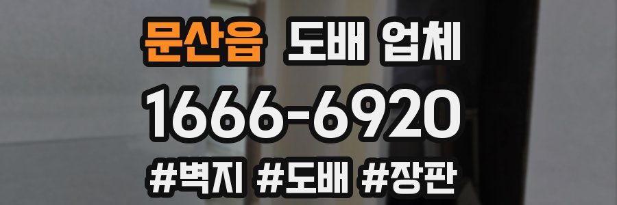 문산읍 도배 업체