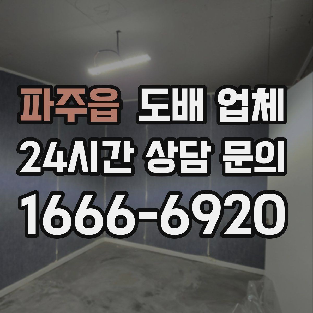 파주읍 도배 업체 비교 시 실수하기 쉬운 부분