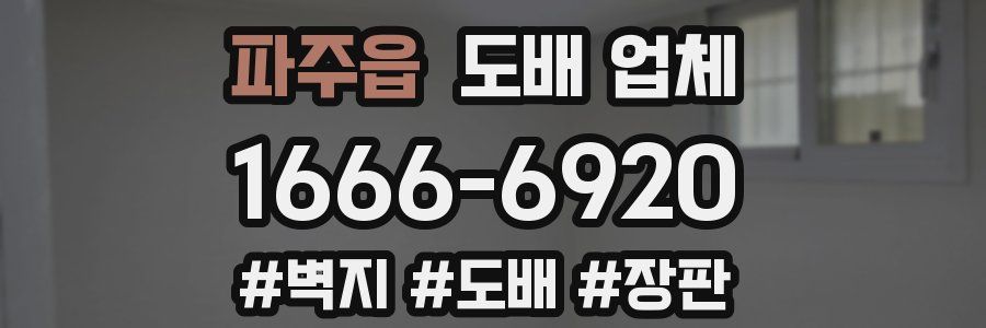 파주읍 도배 업체