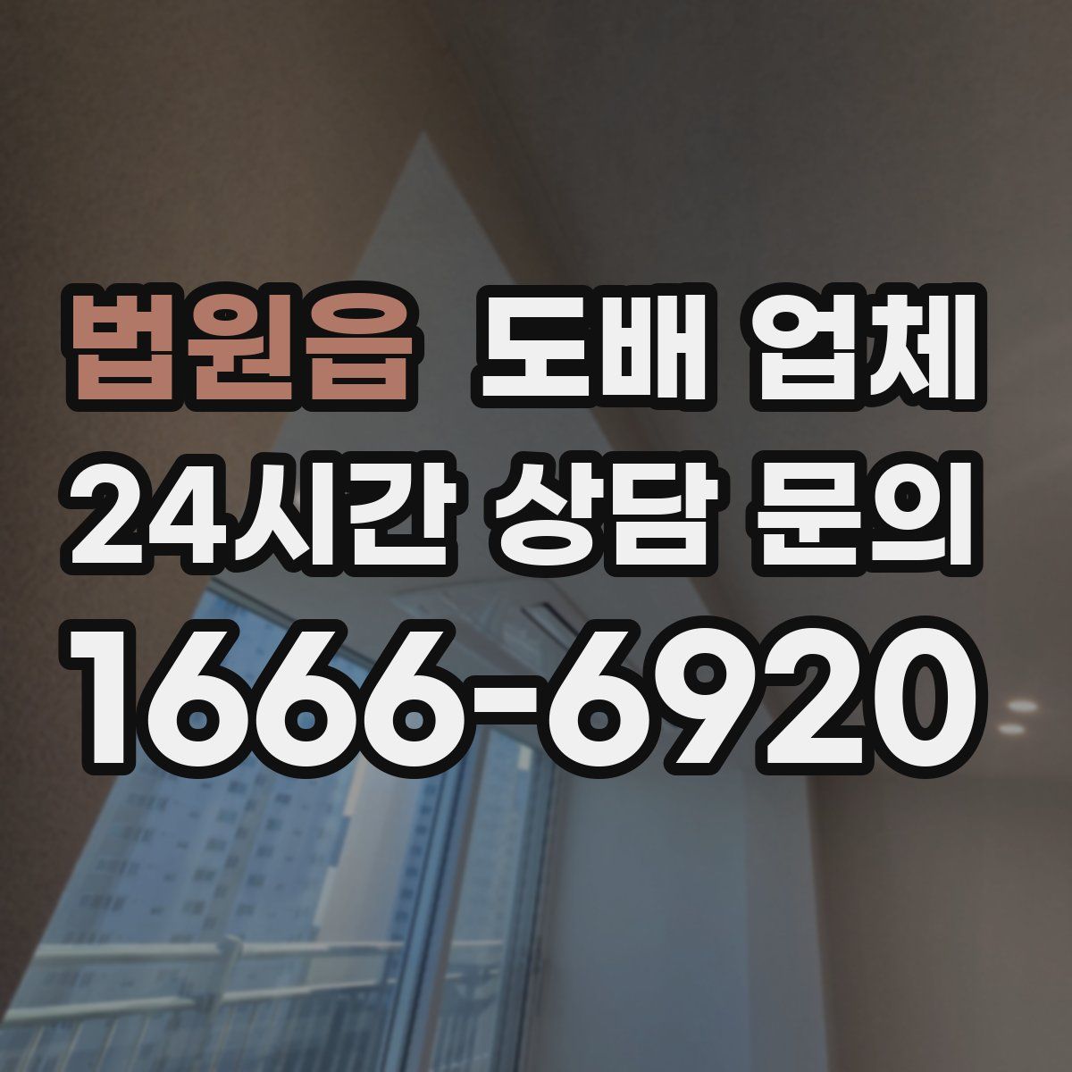 법원읍 도배 업체