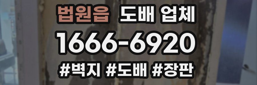 법원읍 도배 업체