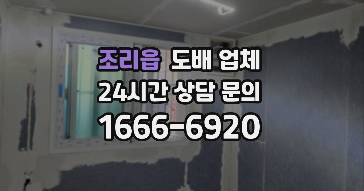 조리읍 도배 업체