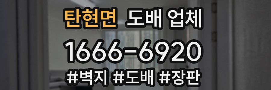 탄현면 도배 업체