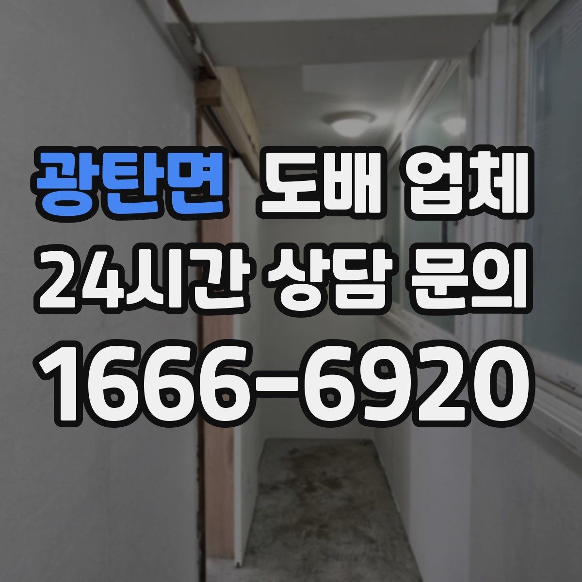 광탄면 도배 업체 자주 묻는 질문 한눈에 정리