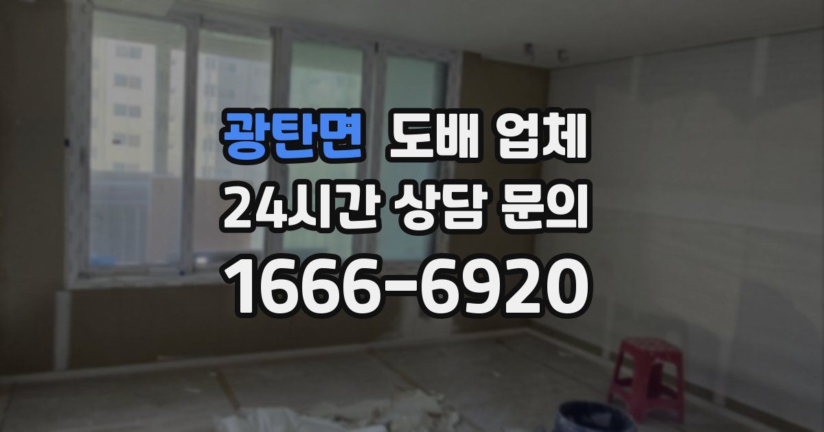 광탄면 도배 업체