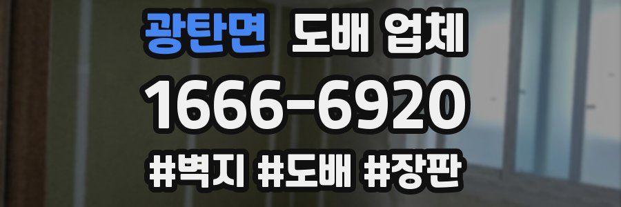 광탄면 도배 업체