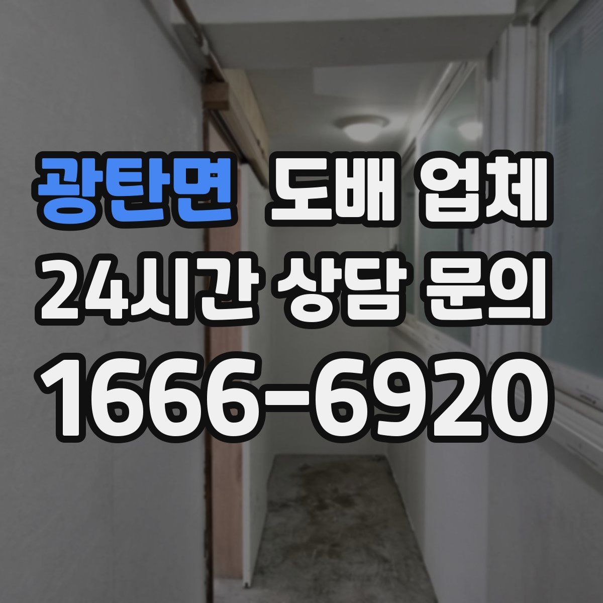 광탄면 도배 업체