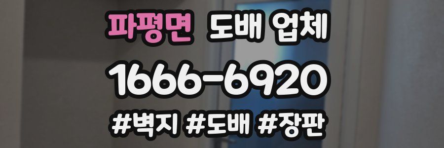 파평면 도배 업체