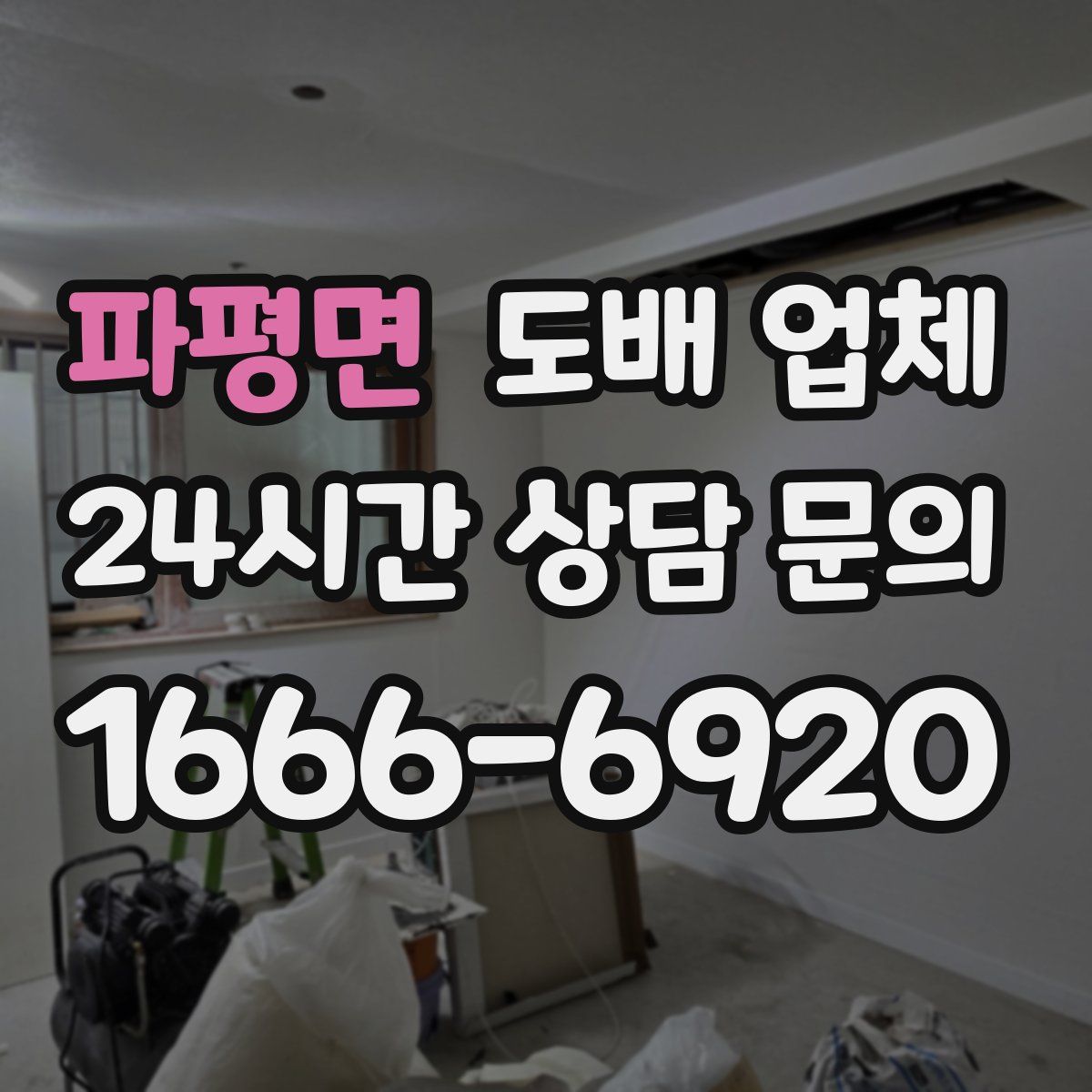 파평면 도배 업체